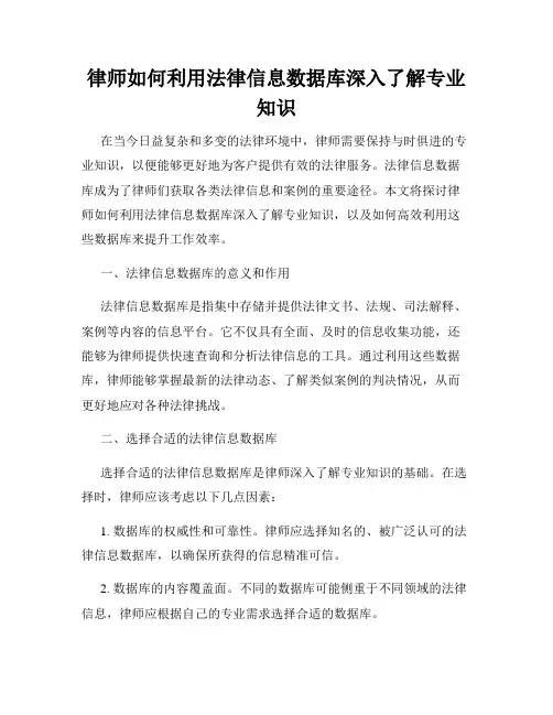律师如何利用法律信息数据库深入了解专业知识