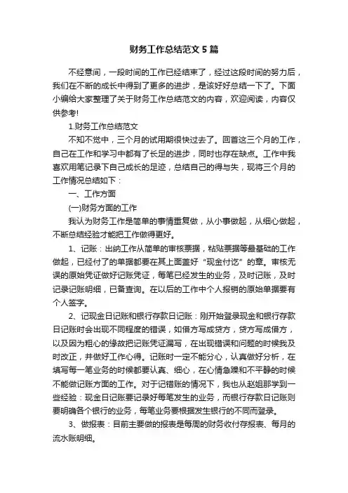 财务工作总结范文5篇