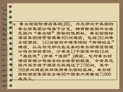 希尔顿酒店市场细分与定位-PPT精选文档