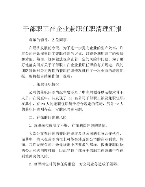 干部职工在企业兼职任职清理汇报
