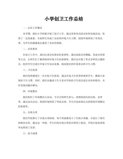 小学创卫工作总结