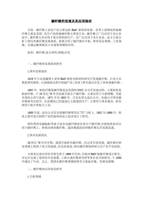 碳纤维的发展及其应用现状