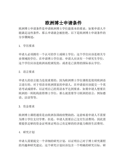 欧洲博士申请条件