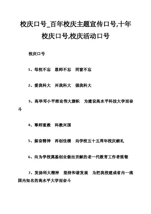 校庆口号_百年校庆主题宣传口号,十年校庆口号,校庆活动口号