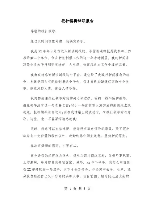 报社编辑辞职报告(四篇)