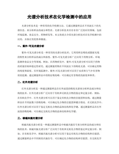 光谱分析技术在化学检测中的应用