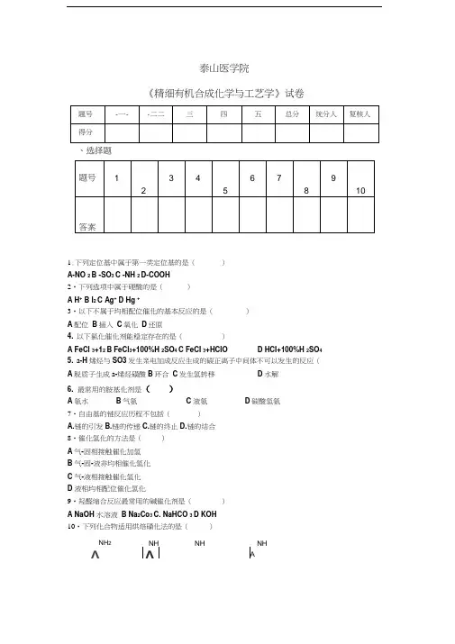 最新精细有机合成试题加答案