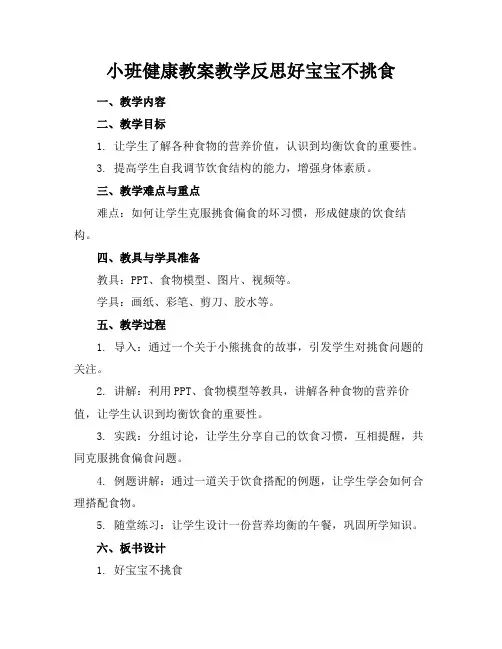 小班健康教案教学反思好宝宝不挑食