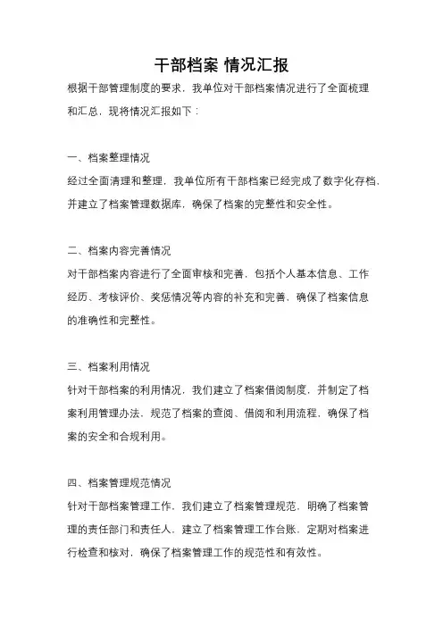 干部档案 情况汇报