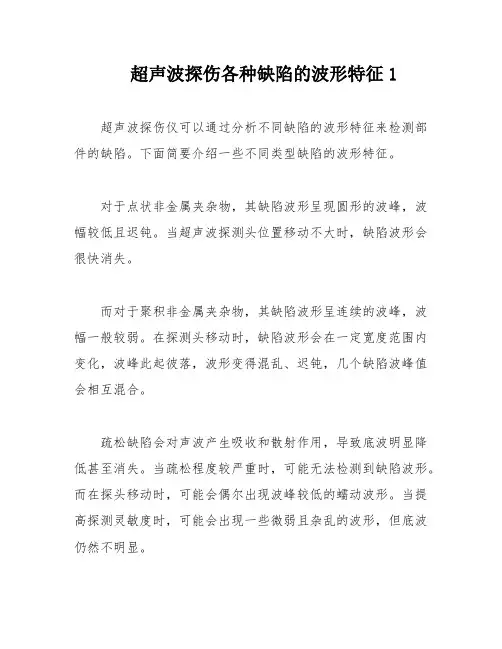 超声波探伤各种缺陷的波形特征1