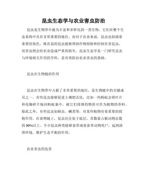 昆虫生态学与农业害虫防治