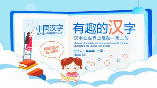 部编版人教版儿童认识认读语文精品课件一年级上册有趣的汉字