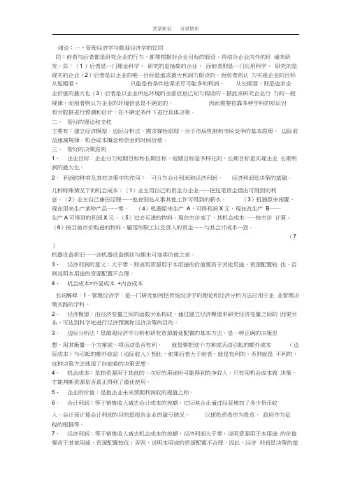 管理经济学知识点