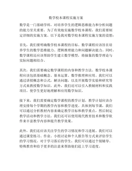 数学校本课程实施方案