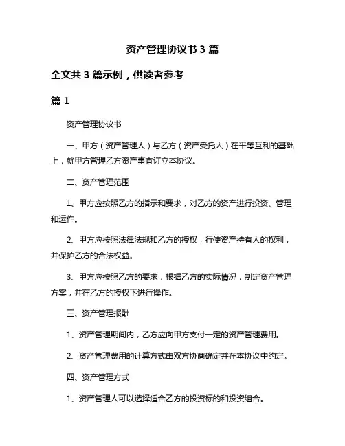 资产管理协议书3篇