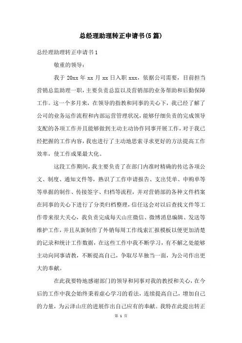 总经理助理转正申请书(5篇)