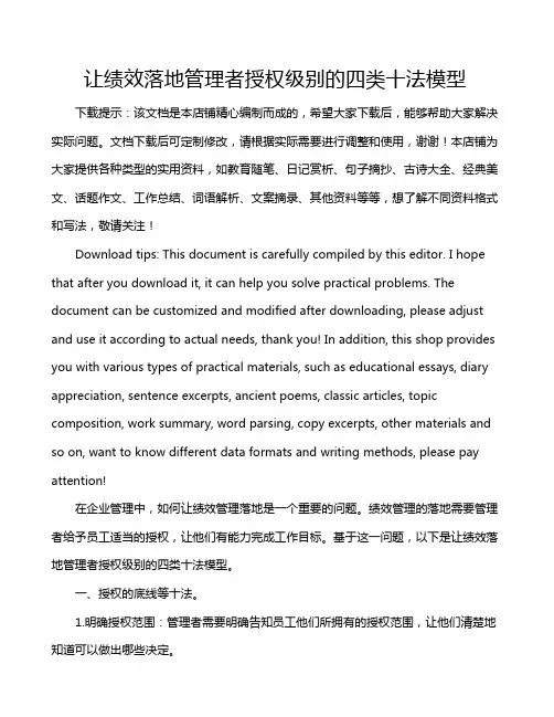 让绩效落地管理者授权级别的四类十法模型
