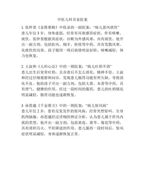 中医儿科名家医案