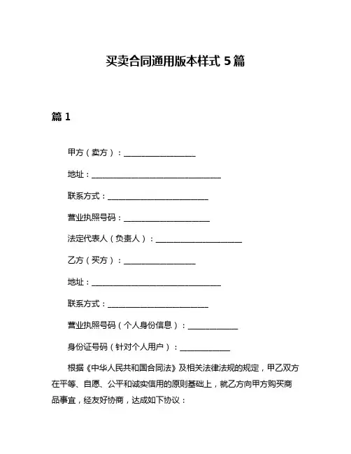 买卖合同通用版本样式5篇