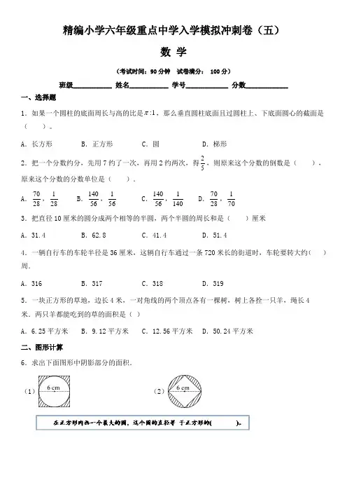 【小升初】精编小学六年级重点中学数学入学模拟冲刺卷(五)含答案