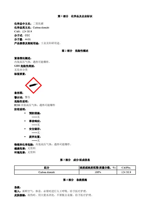 二氧化碳-安全技术说明书MSDS