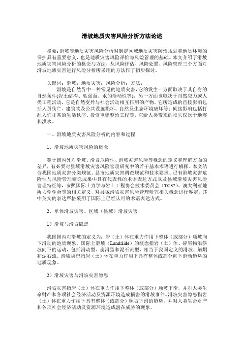 滑坡地质灾害风险分析方法论述