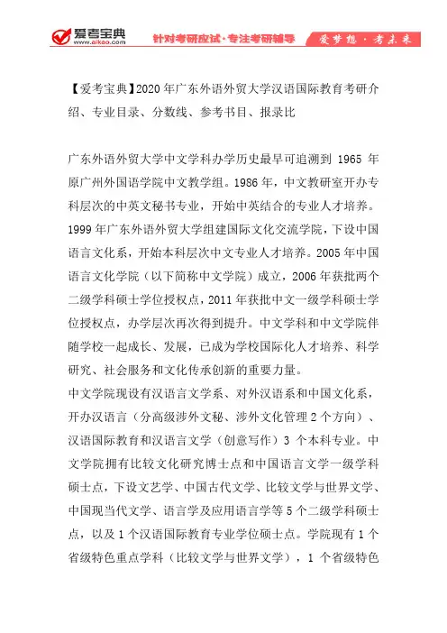 【爱考宝典】2020年广东外语外贸大学汉语国际教育考研介绍、专业目录、分数线、参考书目、报录比