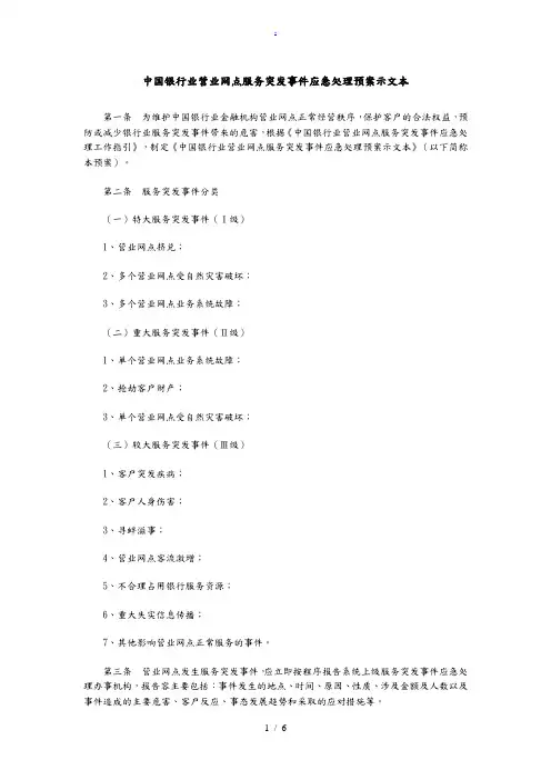 银行网点服务应急处置预案