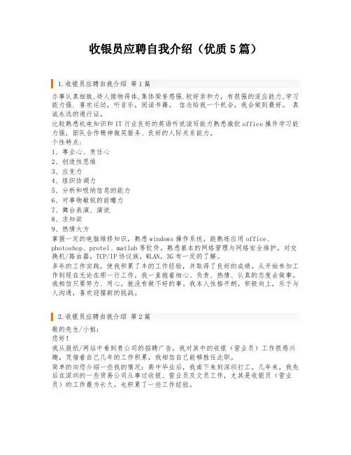收银员应聘自我介绍(优质5篇)