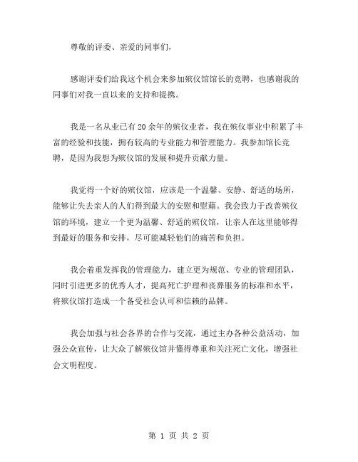 殡仪馆馆长竞聘演说稿范文