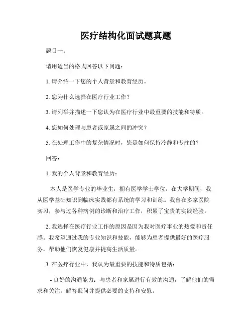 医疗结构化面试题真题