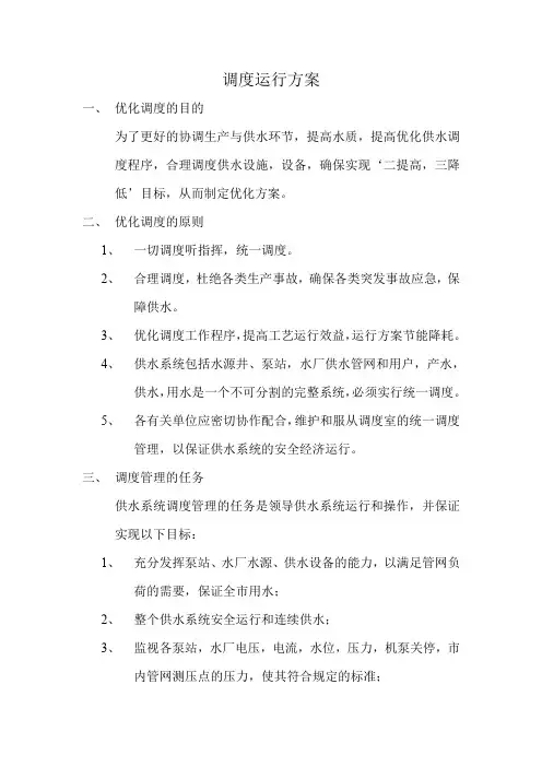 (完整word版)调度运行方案