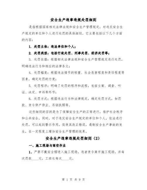 安全生产违章违规处罚细则(4篇)