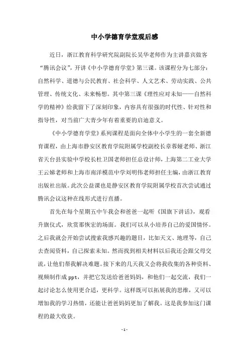 中小学德育学堂观后感