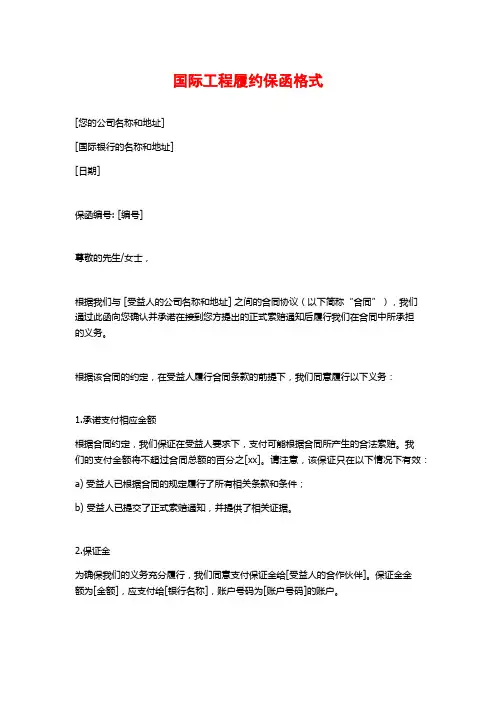 国际工程履约保函格式