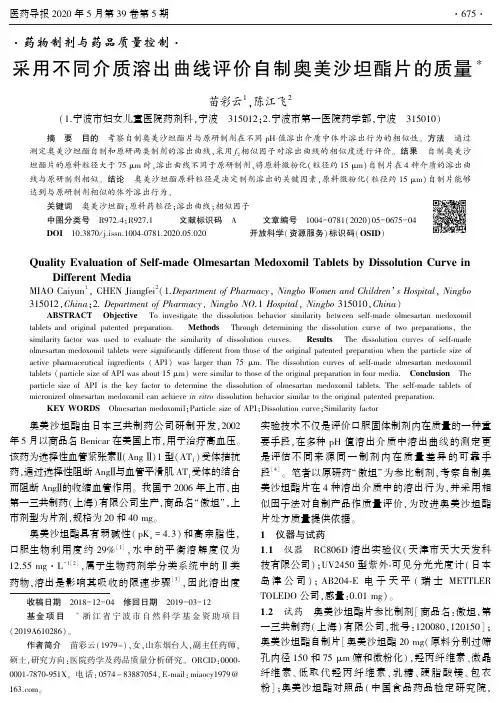 采用不同介质溶出曲线评价自制奥美沙坦酯片的质量
