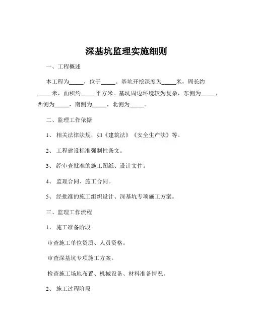 深基坑监理实施细则