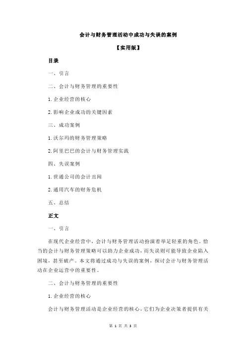 会计与财务管理活动中成功与失误的案例