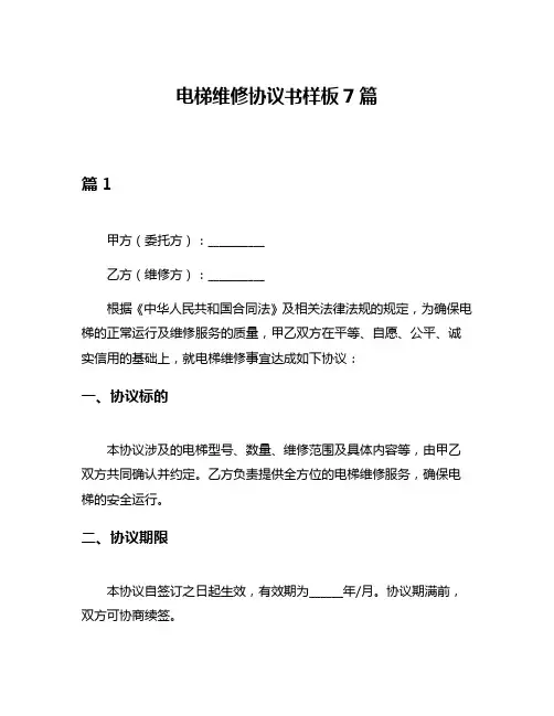 电梯维修协议书样板7篇