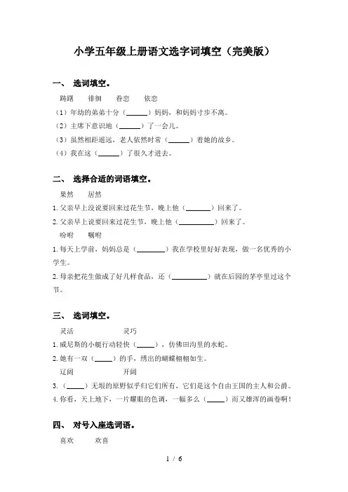 小学五年级上册语文选字词填空(完美版)
