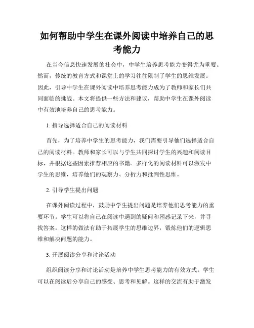 如何帮助中学生在课外阅读中培养自己的思考能力