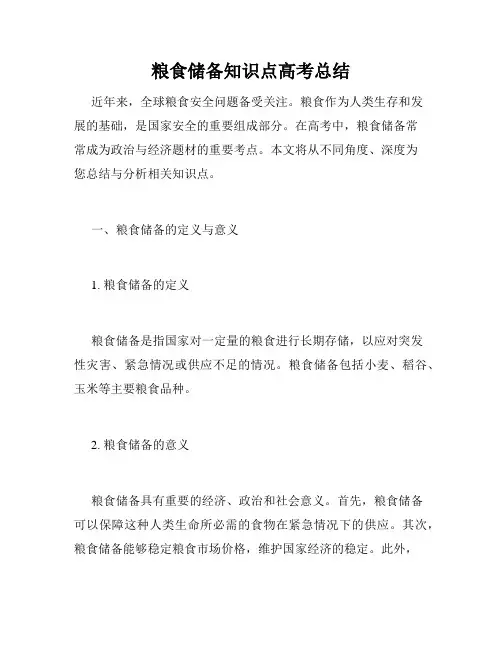 粮食储备知识点高考总结