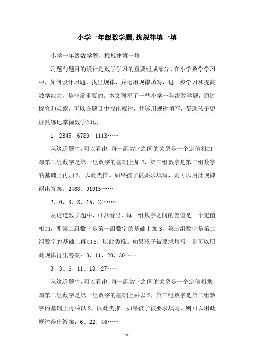 小学一年级数学题,找规律填一填