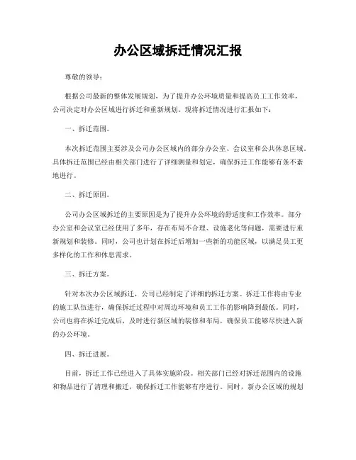 办公区域拆迁情况汇报
