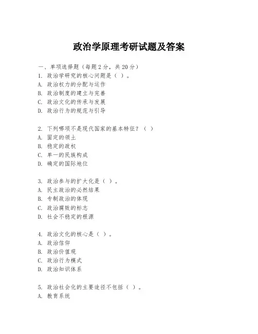 政治学原理考研试题及答案