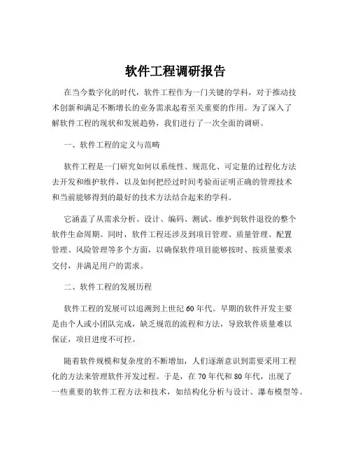 软件工程调研报告
