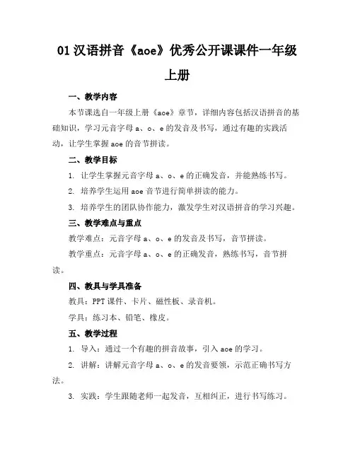 01汉语拼音《aoe》优秀公开课课件一年级上册(1)