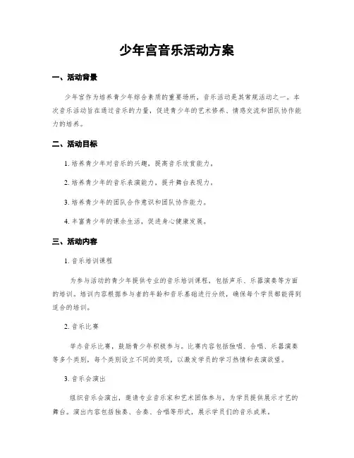 少年宫音乐活动方案