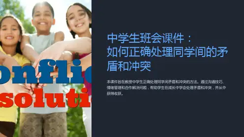 《中学生班会课件：如何正确处理同学间的矛盾和冲突》