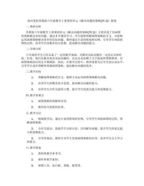 扬州某校苏教版六年级数学上册第四单元《解决问题的策略(例1)》教案
